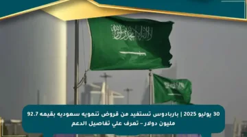 30 يوليو 2025 | باربادوس تستفيد من قروض تنموية سعودية بقيمة 92.7 مليون دولار – تعرف على تفاصيل الدعم